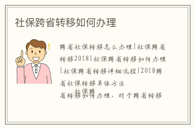 社保跨省轉移如何辦理