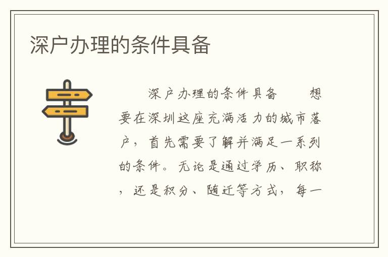 深戶辦理的條件具備