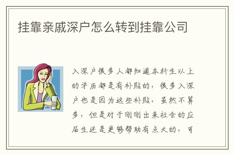 掛靠親戚深戶怎么轉到掛靠公司