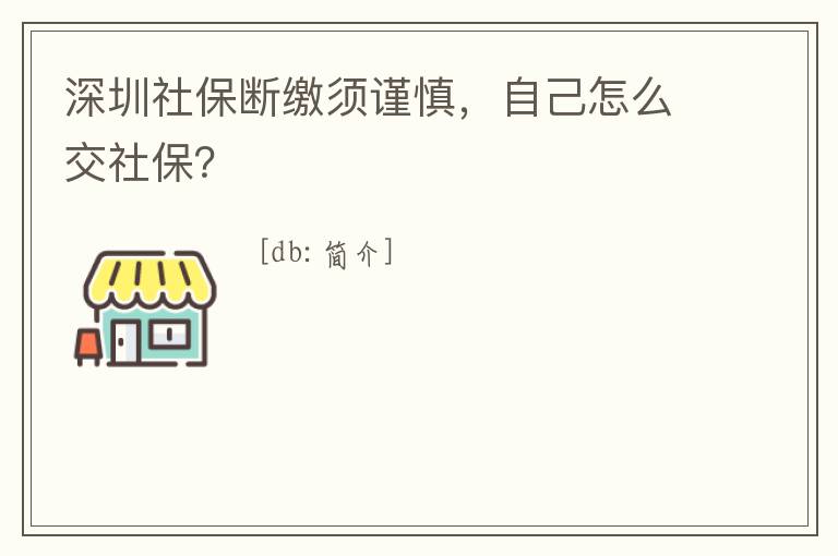 深圳社保斷繳須謹慎，自己怎么交社保？