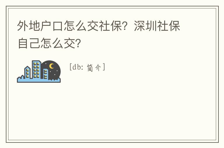 外地戶口怎么交社保？深圳社保自己怎么交？