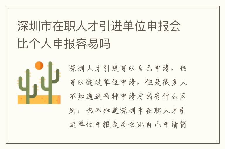 深圳市在職人才引進(jìn)單位申報(bào)會比個(gè)人申報(bào)容易嗎