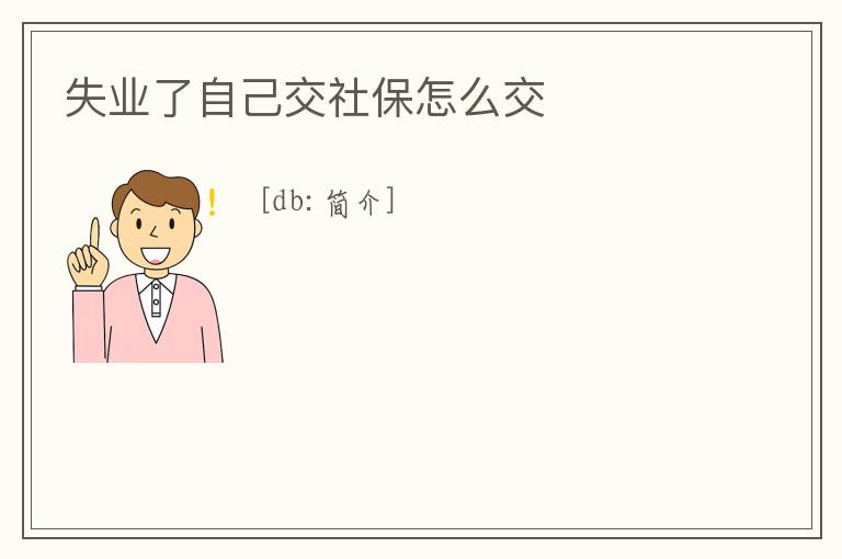 失業(yè)了自己交社保怎么交
