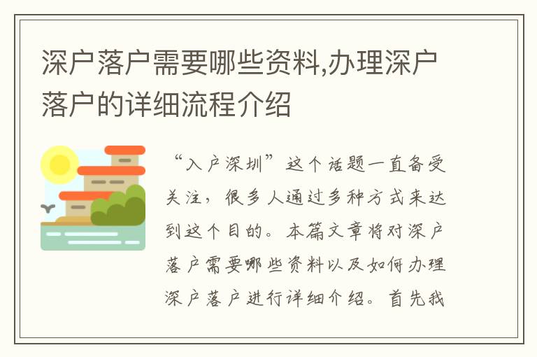 深戶落戶需要哪些資料,辦理深戶落戶的詳細流程介紹