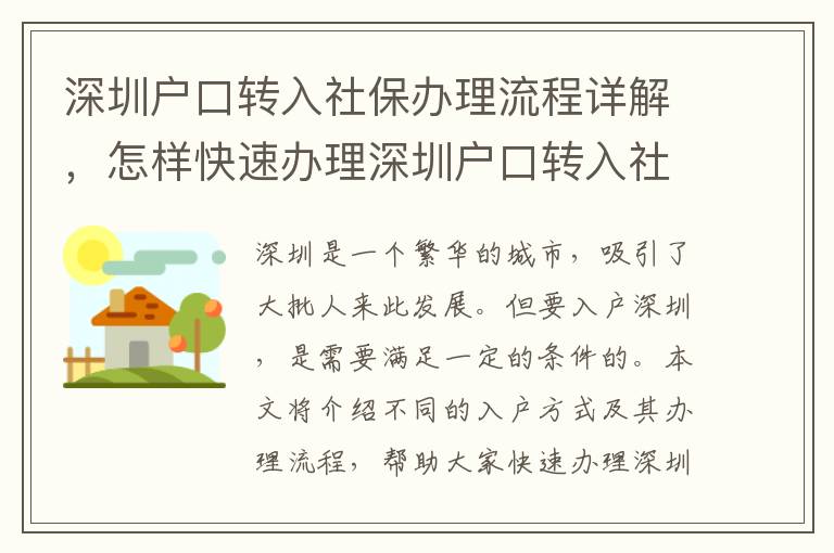 深圳戶口轉(zhuǎn)入社保辦理流程詳解，怎樣快速辦理深圳戶口轉(zhuǎn)入社保