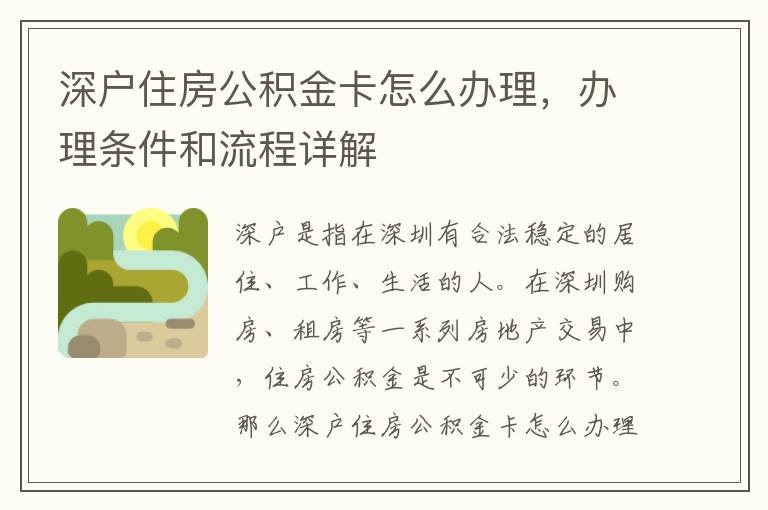 深戶住房公積金卡怎么辦理，辦理?xiàng)l件和流程詳解