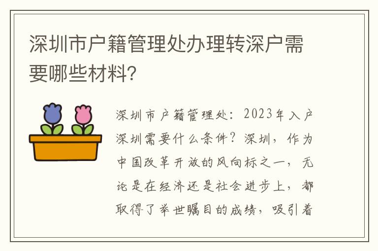 深圳市戶籍管理處辦理轉深戶需要哪些材料？