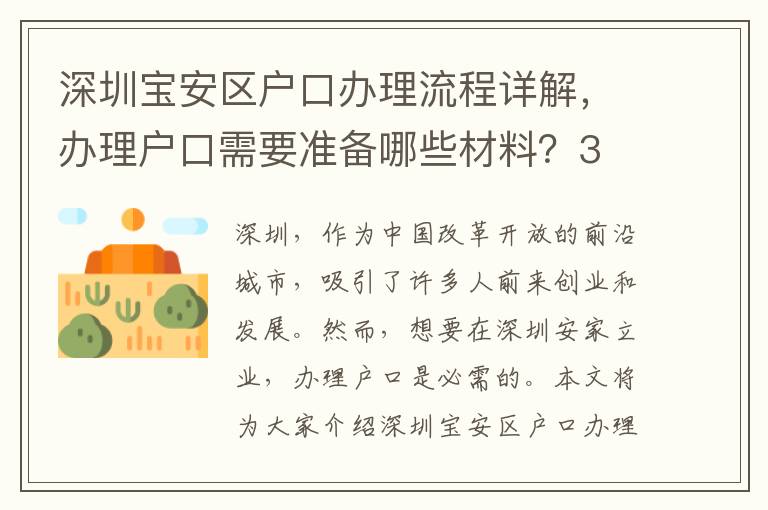 深圳寶安區戶口辦理流程詳解，辦理戶口需要準備哪些材料？3
