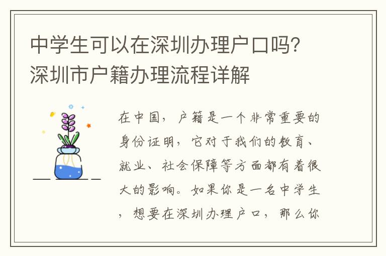 中學生可以在深圳辦理戶口嗎？深圳市戶籍辦理流程詳解
