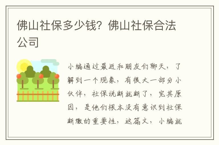 佛山社保多少錢？佛山社保合法公司