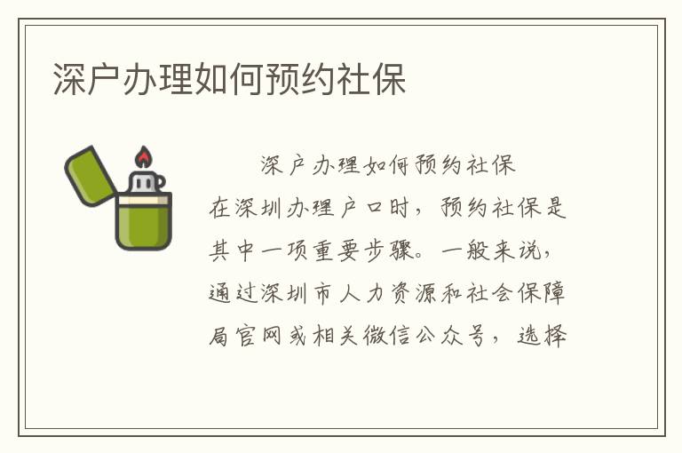 深戶辦理如何預約社保