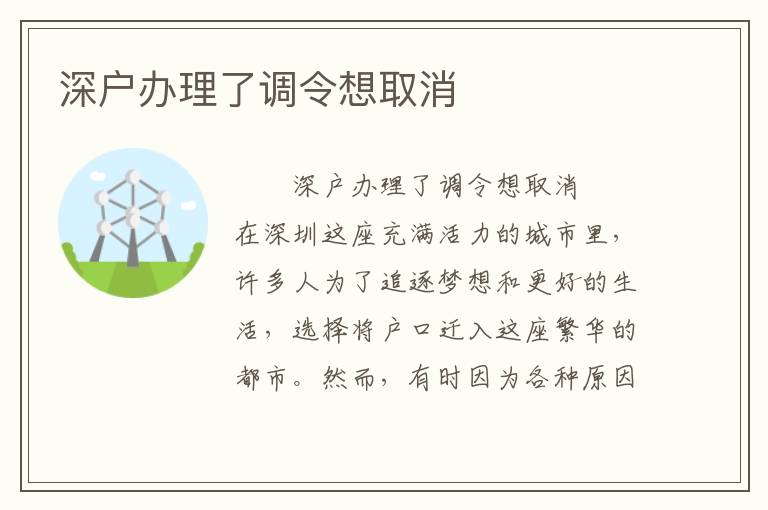 深戶辦理了調(diào)令想取消