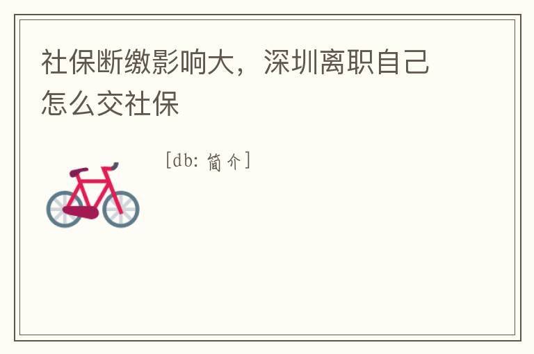 社保斷繳影響大，深圳離職自己怎么交社保