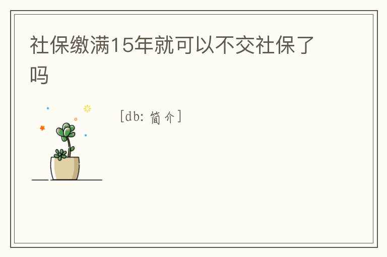 社保繳滿15年就可以不交社保了嗎