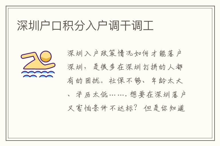 深圳戶口積分入戶調干調工