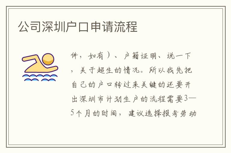 公司深圳戶口申請流程