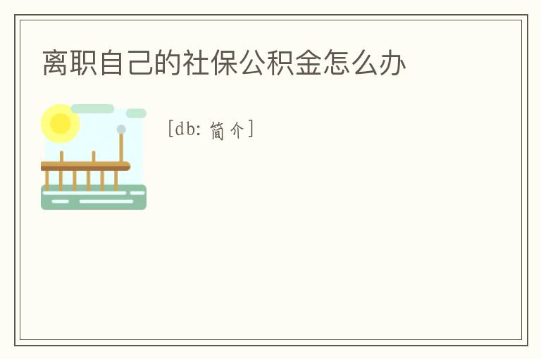 離職自己的社保公積金怎么辦