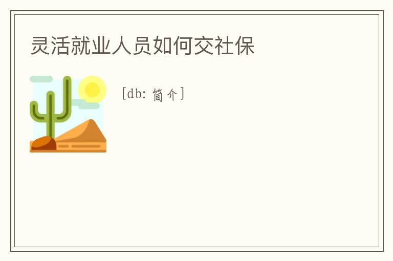 靈活就業(yè)人員如何交社保