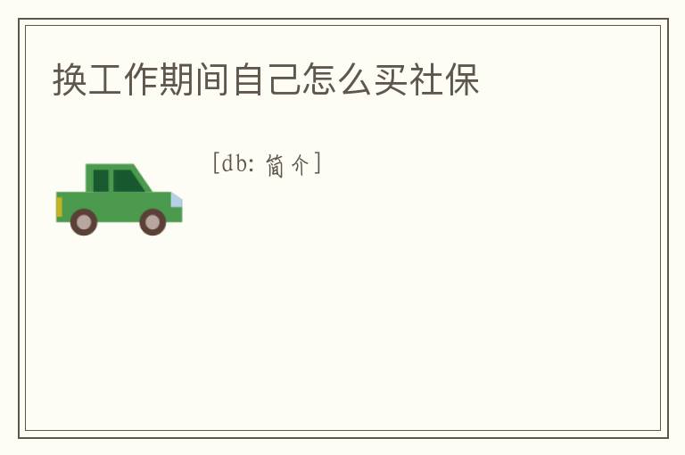 換工作期間自己怎么買社保