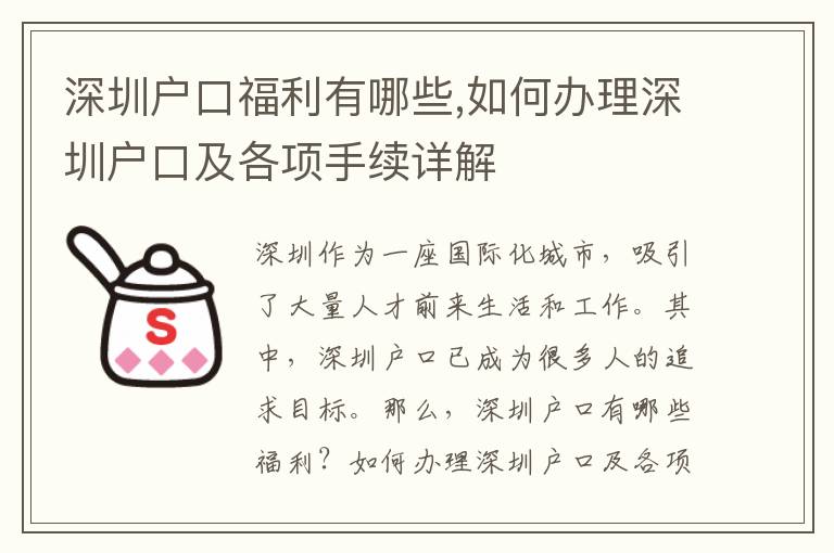 深圳戶口福利有哪些,如何辦理深圳戶口及各項手續詳解