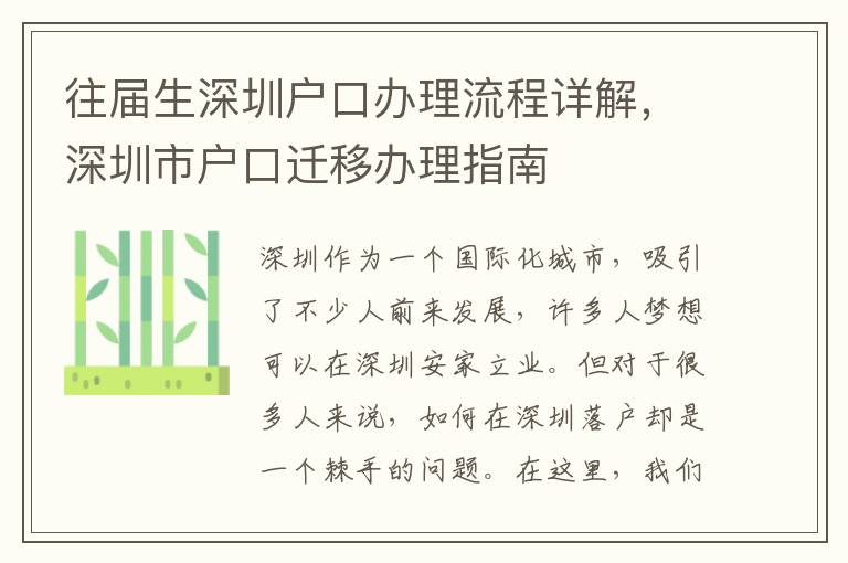 往屆生深圳戶口辦理流程詳解，深圳市戶口遷移辦理指南