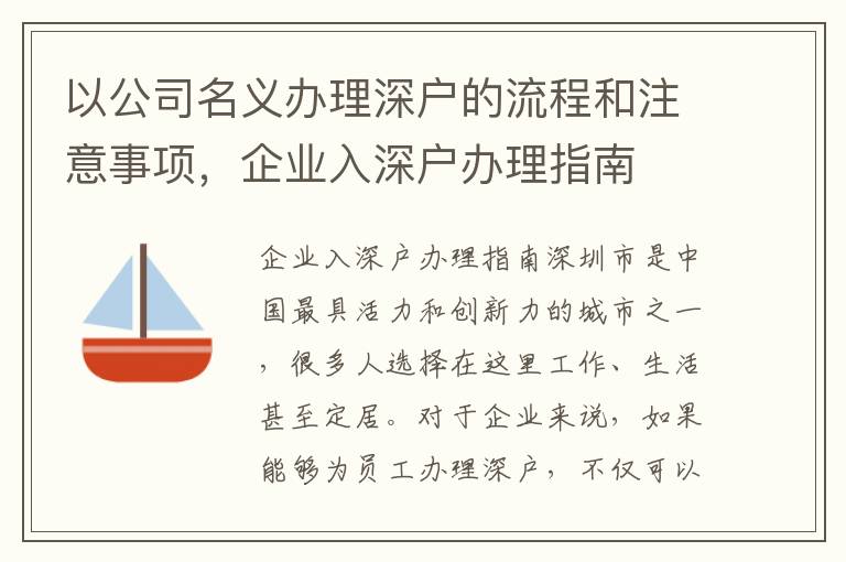 以公司名義辦理深戶的流程和注意事項，企業入深戶辦理指南