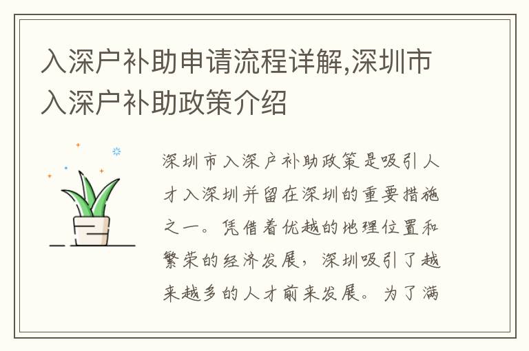 入深戶補助申請流程詳解,深圳市入深戶補助政策介紹