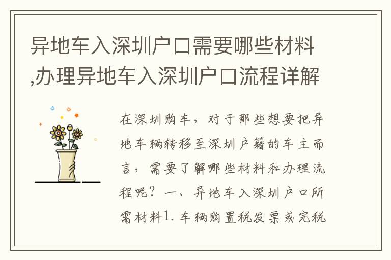 異地車入深圳戶口需要哪些材料,辦理異地車入深圳戶口流程詳解