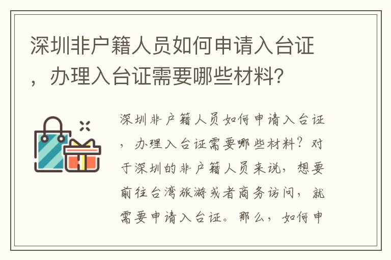 深圳非戶籍人員如何申請入臺證，辦理入臺證需要哪些材料？