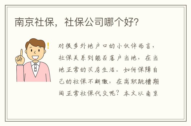 南京社保，社保公司哪個好？