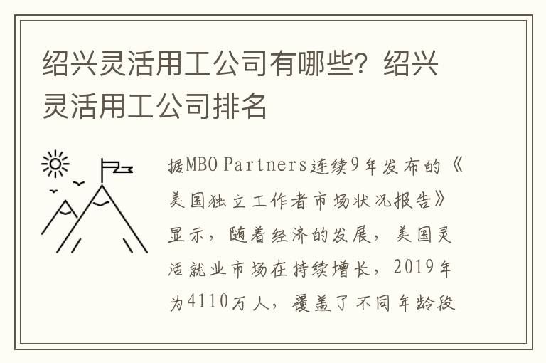 紹興靈活用工公司有哪些？紹興靈活用工公司排名
