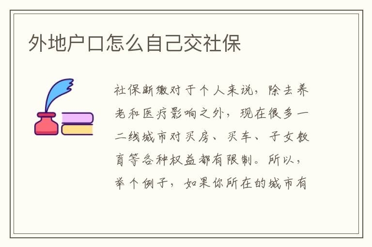 外地戶口怎么自己交社保