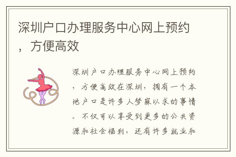 深圳戶口辦理服務(wù)中心網(wǎng)上預(yù)約，方便高效