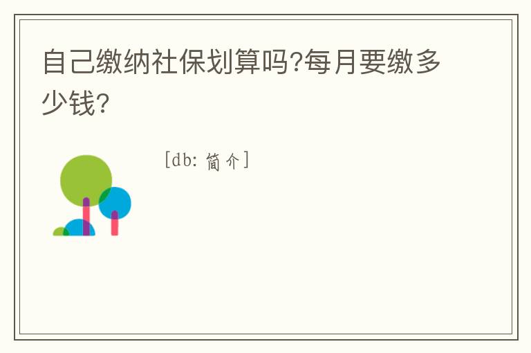自己繳納社保劃算嗎?每月要繳多少錢?