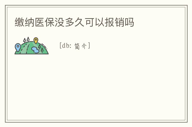 繳納醫(yī)保沒(méi)多久可以報(bào)銷(xiāo)嗎