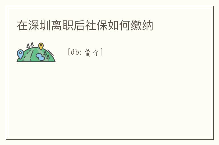 在深圳離職后社保如何繳納