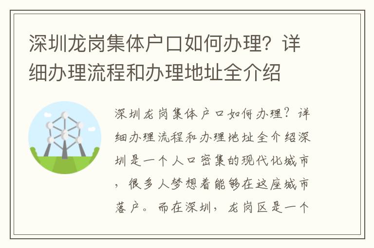 深圳龍崗集體戶口如何辦理？詳細(xì)辦理流程和辦理地址全介紹