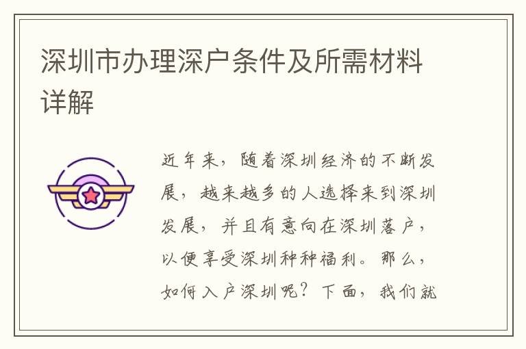 深圳市辦理深戶條件及所需材料詳解