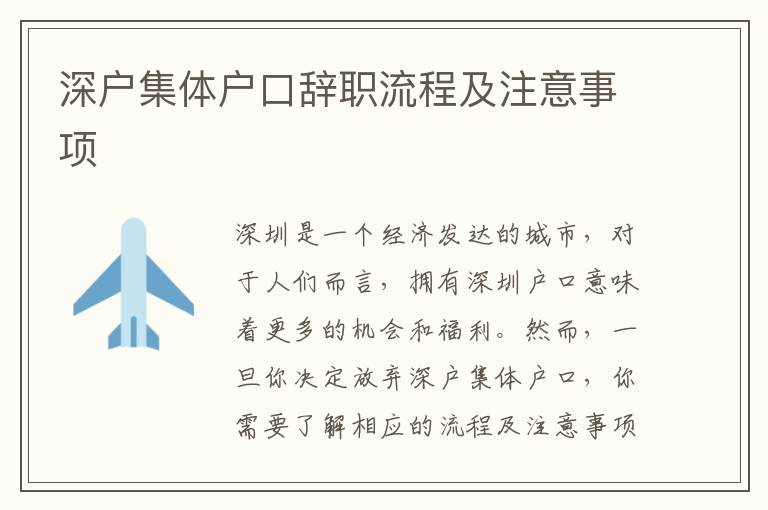 深戶集體戶口辭職流程及注意事項