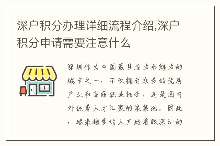 深戶(hù)積分辦理詳細(xì)流程介紹,深戶(hù)積分申請(qǐng)需要注意什么