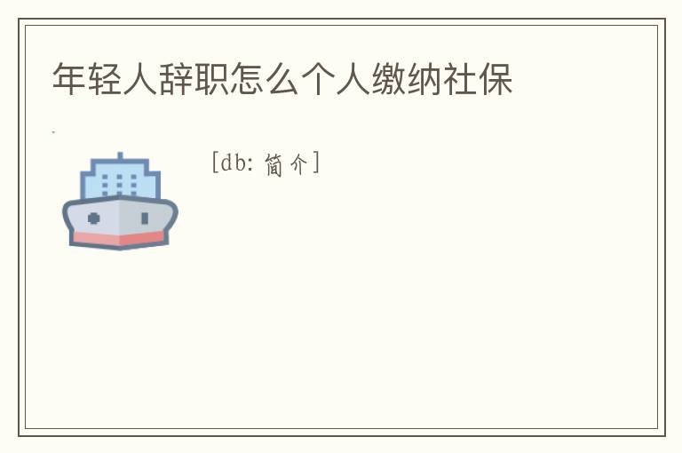 年輕人辭職怎么個(gè)人繳納社保