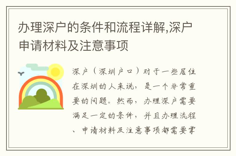 辦理深戶的條件和流程詳解,深戶申請材料及注意事項