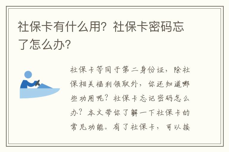 社保卡有什么用？社保卡密碼忘了怎么辦？