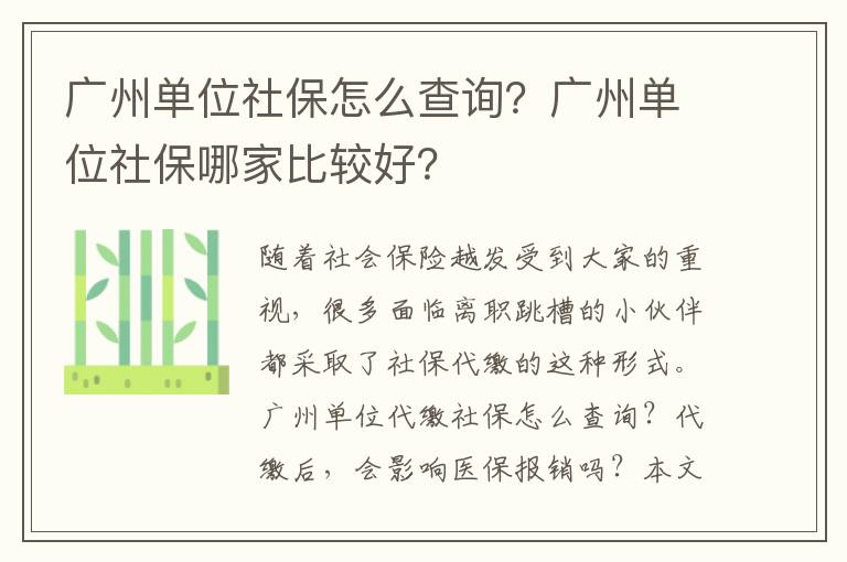 廣州單位社保怎么查詢？廣州單位社保哪家比較好？
