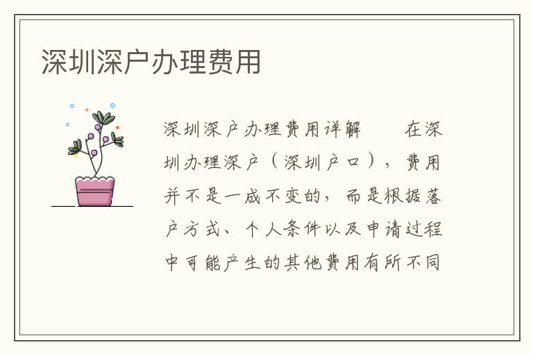深圳深戶辦理費(fèi)用