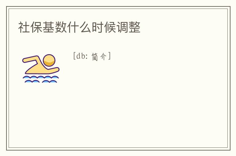 社保基數什么時候調整