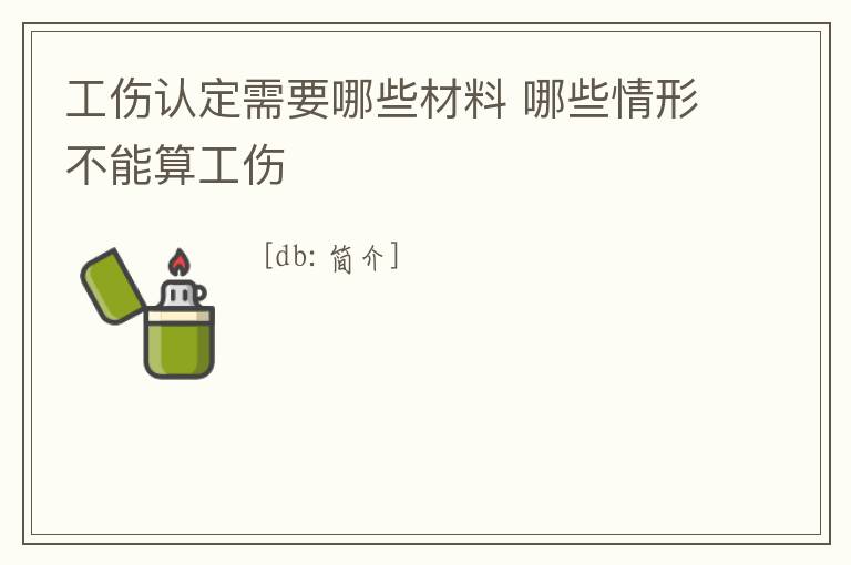 工傷認定需要哪些材料 哪些情形不能算工傷