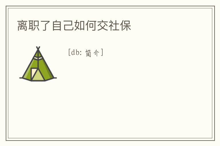 離職了自己如何交社保
