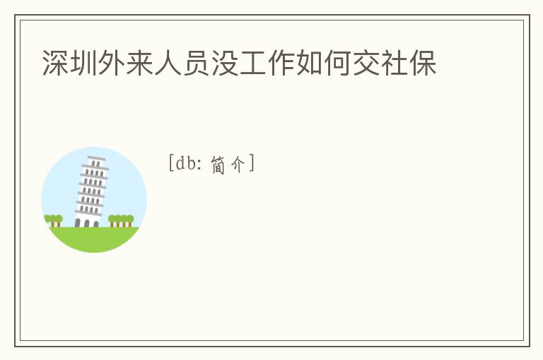 深圳外來人員沒工作如何交社保