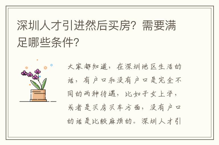 深圳人才引進(jìn)然后買房?需要滿足哪些條件?